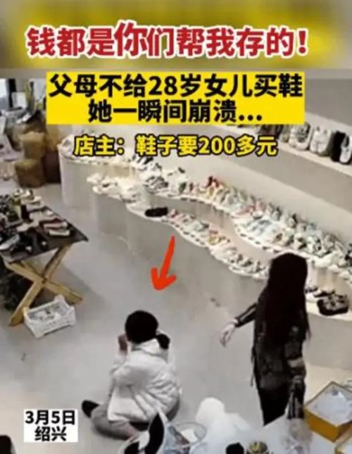 父母嫌贵拒绝给买200多元的鞋子 28岁女子瞬间崩溃