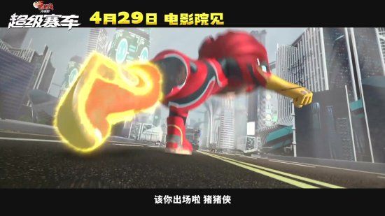 新豬豬俠大電影《超級賽車》定檔：4月29日上映！