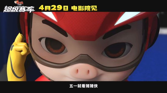 新猪猪侠大电影《超级赛车》定档：4月29日上映！