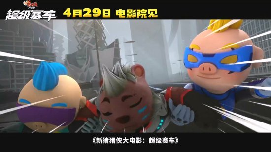 新猪猪侠大电影《超级赛车》定档：4月29日上映！