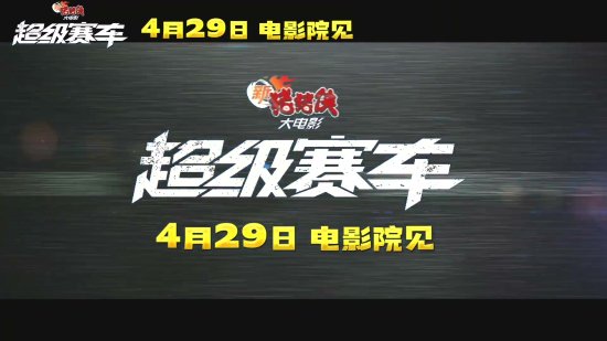 新豬豬俠大電影《超級賽車》定檔：4月29日上映！