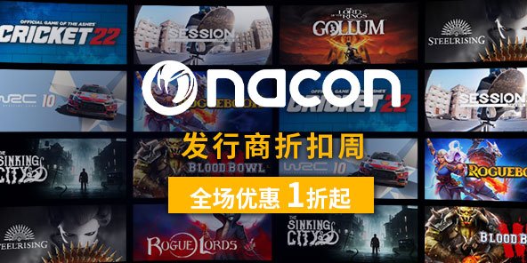 Nacon发行商折扣周1折起 《钢铁崛起》75.9元