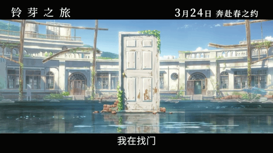 《铃芽之旅》公布“你的门子”版预告 3月24日上映