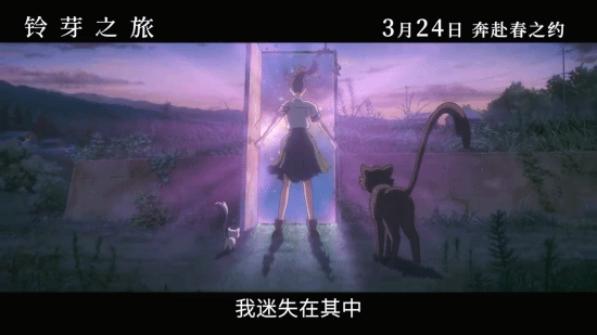 《铃芽之旅》公布“你的门子”版预告 3月24日上映