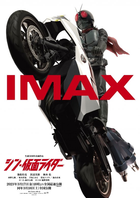 "New Kamen Rider" IMAX poster released March 18 in Japan