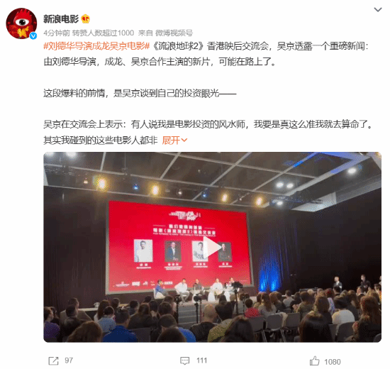 确有其事还是开玩笑？刘德华将导演成龙吴京电影