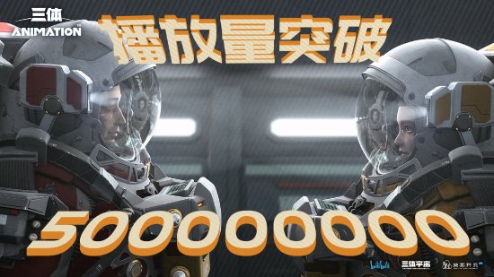 官方宣布《三体》动画播放量破5亿！豆瓣3.9分