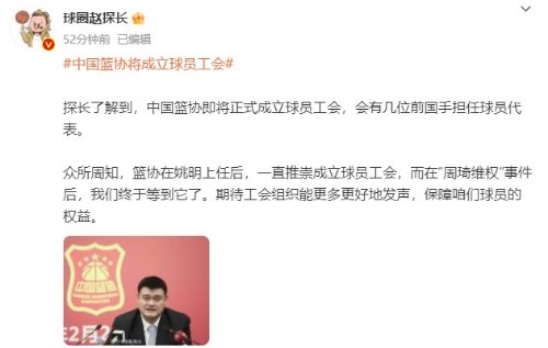 媒体人曝料：中国篮协即将正式成立球员工会