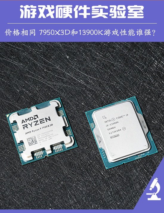 Ryzen 9 7950X3D对决Core i9 13900K测试：玩联机网游哪款CPU更强？