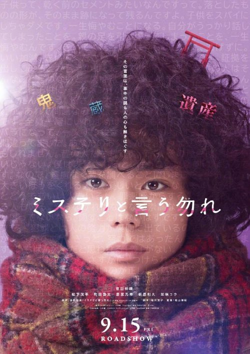 菅田将晖《勿言推理》电影版海报释出 9.15日本上映