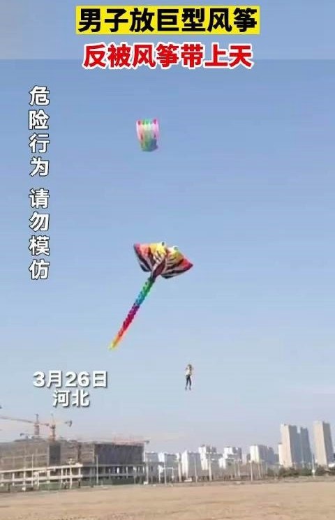 男子放巨型风筝反被带上天 网友：风筝今天放了个人