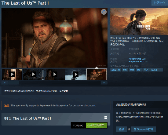 《最后生还者：第一部》PC版现已推出！标准版379元