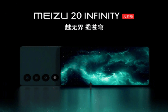 魅族20 INFINITY无界版首次公布！从未出现过的设计