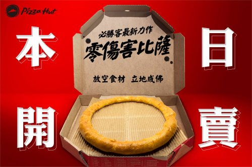 庆祝愚人节，台湾必胜客推出零伤害披萨