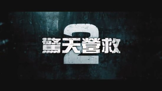 《惊天营救2》新中字预告：锤哥"火焰附魔"拳拳到肉