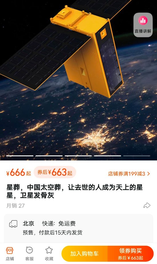 淘宝上线太空葬服务：太空葬已被申请专利