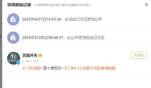 反复横跳？艺画开天官博隐藏所有《三体》相关微博后又恢复！
