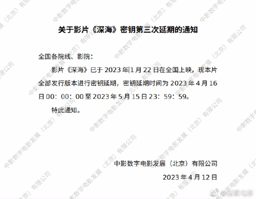 继满江红、流浪地球2后 《深海》官宣第三次延长上映