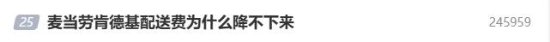 麦当劳肯德基配送费上热搜：为啥还不降价？