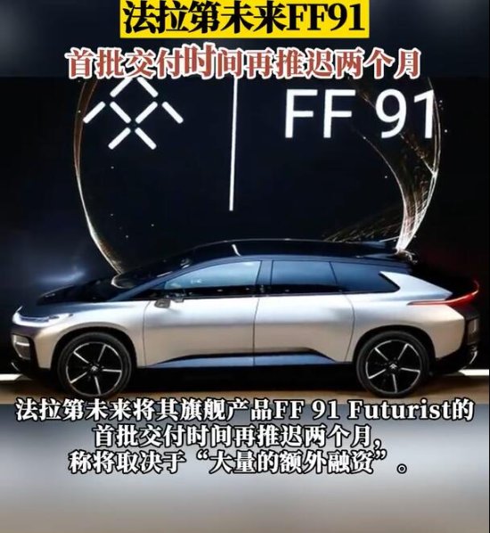 “下周回国”？法拉第未来FF91首批交付时间再推迟两个月