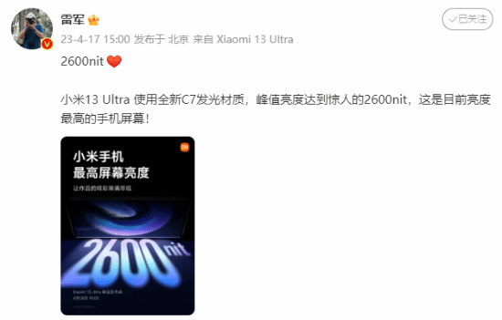 雷军：小米13 Ultra屏幕亮度为目前最高！