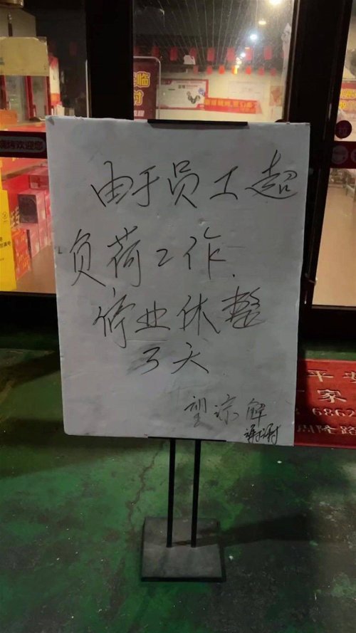 淄博网红烧烤店被游客吃到歇业：员工超负荷工作 停业三天
