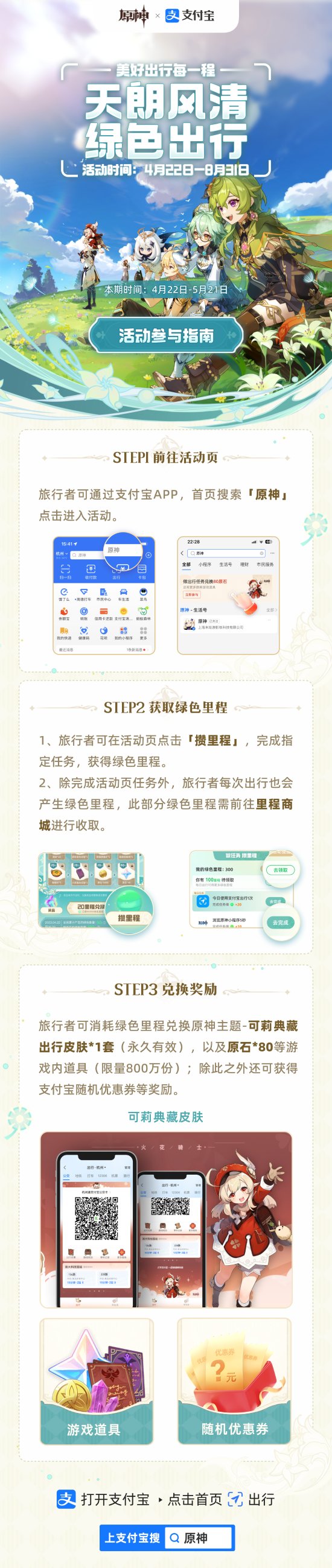 《原神》x支付宝推出绿色出行活动 完成任务兑换奖励