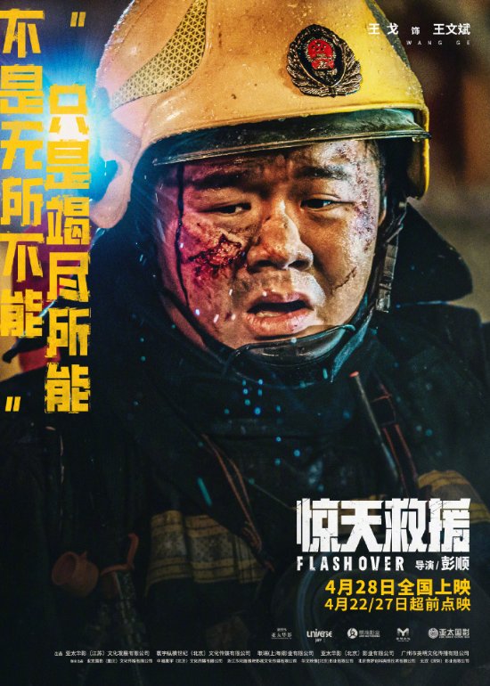 《惊天救援》发新预告与角色海报：消防员生死营救