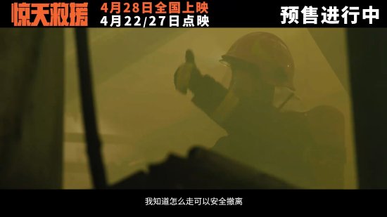 《驚天救援》發新預告與角色海報：消防員生死營救