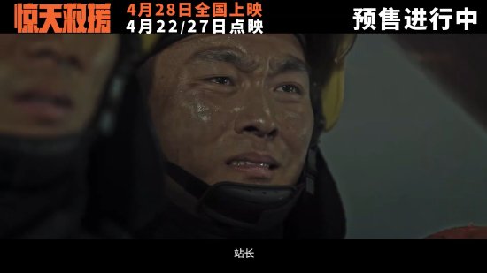 《驚天救援》發新預告與角色海報：消防員生死營救