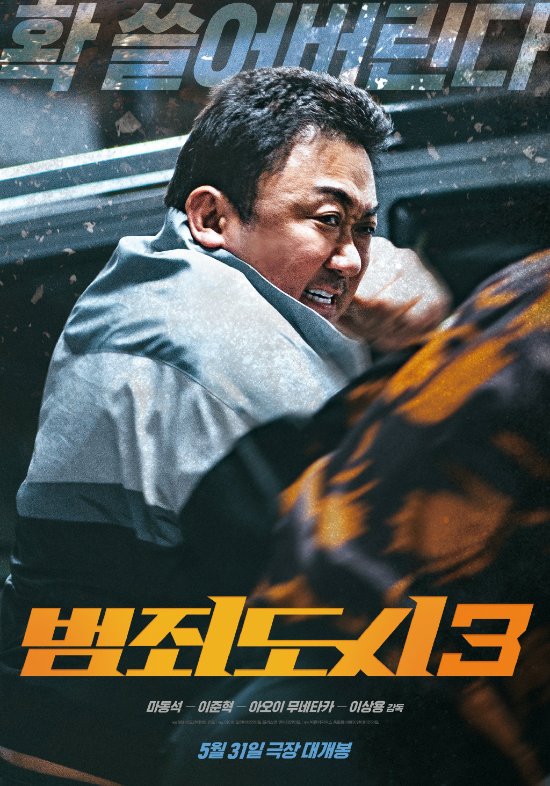 The return of the God of War! Dong-seok Ma's "Crime City 3" debut character poster