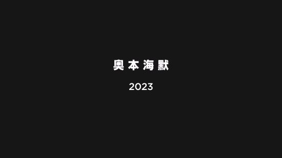 《奧本海默》中字正式預告發布：全片時長3小時