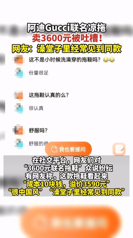 阿迪Gucci联名凉拖3600元没人买！网友：澡堂子同款|游民星空