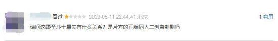 "Saint Seiya live-action version" Douban score 3.6 Netizens: All the same people are better than this