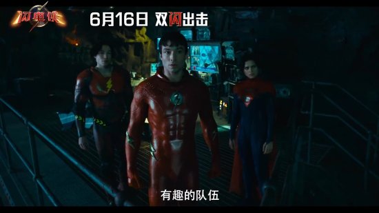 超级英雄电影《闪电侠》中国独家预告：管家侠、闪电龙卷风亮相！
