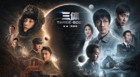 TV Series 'The Three-Body Problem' Receives 5 Nominations Including Best Chinese Drama