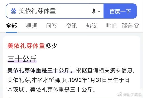 “美依礼芽体重30公斤”上热搜 网友吐槽百度太离谱