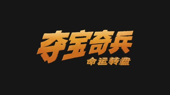 《奪寶奇兵5：命運轉盤》6月30日內地上映！定檔海報公佈