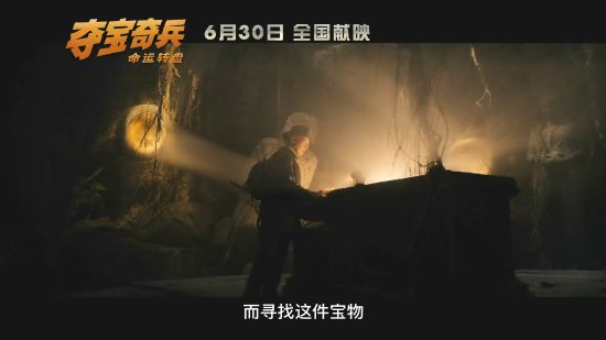 《奪寶奇兵5：命運轉盤》6月30日內地上映！定檔海報公佈