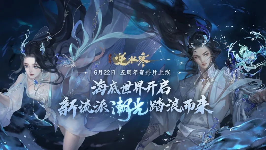 《逆水寒》五周年资料片更多细节曝光？潮光机制进一步剖析？本周策划答疑来啦 _ 游民星空 GamerSky.com - 第1张