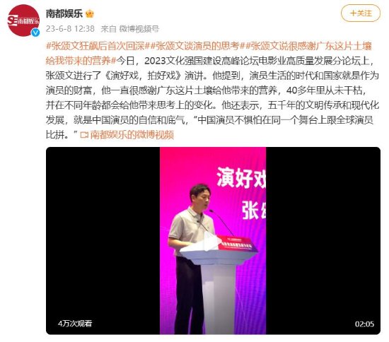 Chinese Actor Zhang Songwen Gives Speech in Shenzhen: Fearless Comparison with Global Actors