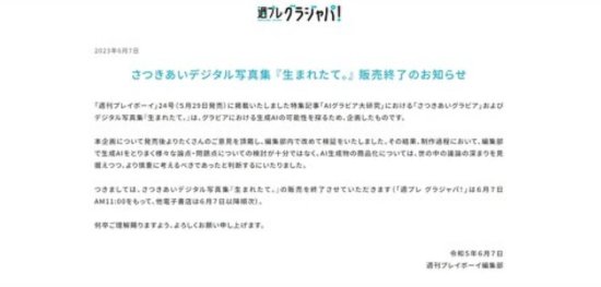 Shueisha Halts Sales of First Generative AI Photobook: Insufficient Consideration of Copyright Issues