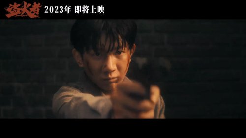 Teaser Released for Spy Thriller Film 'The Fire Thief' Starring Wang Yuan and Li Chen