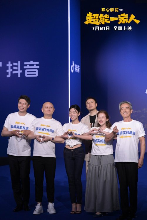 Hilarious Comedy Film 'Superpower Family' Wins 'Most Anticipated Film of the Year' at Douyin Movie Night