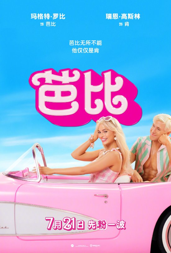 Barbie Set to Premiere in Mainland China on July 21st! Get Ready for the Barbie Frenzy!