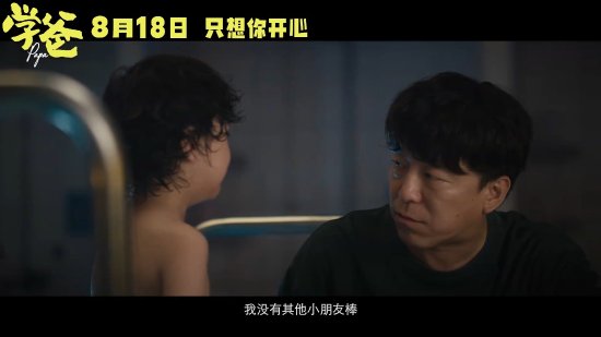 黃渤新片《學爸》發布新預告：黃渤偷偷掩面哭泣
