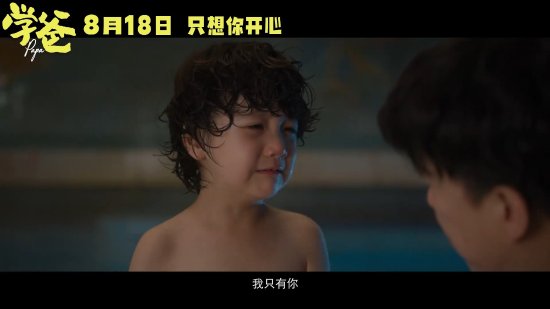 黃渤新片《學爸》發布新預告：黃渤偷偷掩面哭泣