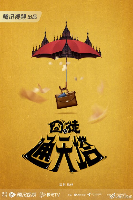 Xu Zheng Collaborates with Five Directors for 'Jiongtu' Series!