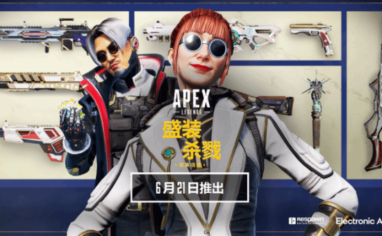 Apex盛装杀戮收集活动隆重登场：6月21日正式开启