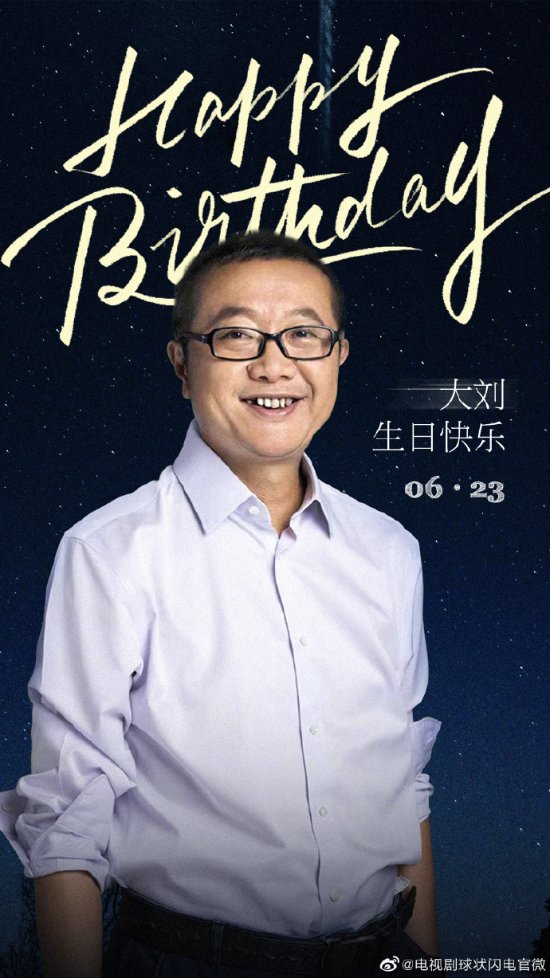 劉慈欣科幻鉅作《球狀閃電》完成，慶祝作者60歲生日